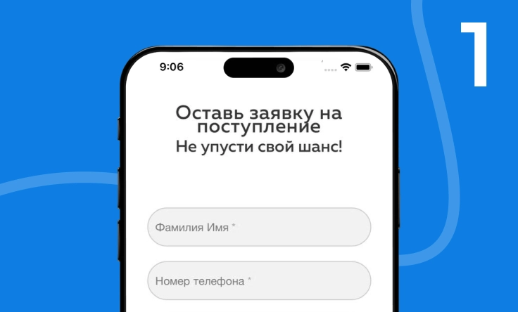 Подача заявки на поступление